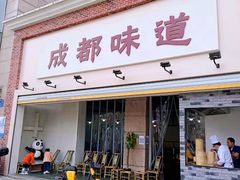 门面-成都味道(望江西路店)