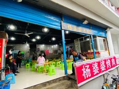 门面-杨婆婆烤肉(文昌阁店)