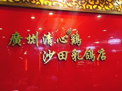 门面-清心鸡沙田乳鸽店·非遗传承(石溪店)