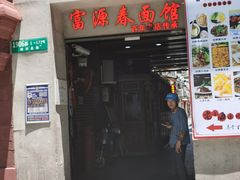 -富源春面馆(四川北路店)