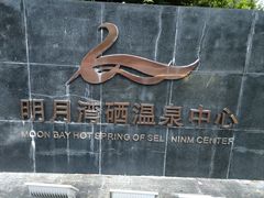 -宜春明月山维景国际温泉度假酒店