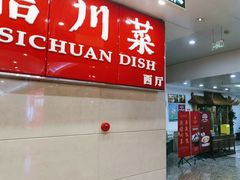 -渝信川菜(长安店)