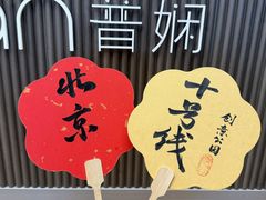 -10号线创意公园·普娴茶空间