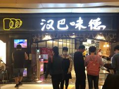 门面-汉巴味德(大悦城店)