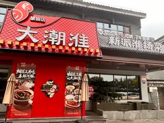 -大潮淮·淮扬菜(何园旗舰店)