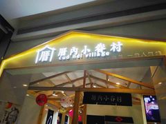 门面-厝内小眷村(吴江万宝店)