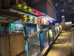 -手提串串香