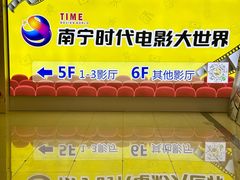 -南宁时代电影大世界(CGS激光中国巨幕)