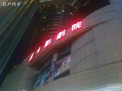 -中影国际影城(兰生大厦CINITY LED店)