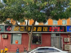 -源玺源烧麦馆(东护城河南街店)
