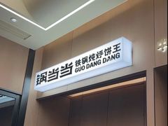 -锅当当铁锅炖烀饼王(长泰广场店)