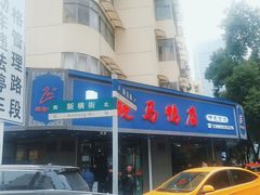 -晓马鸭店(新芜路店)