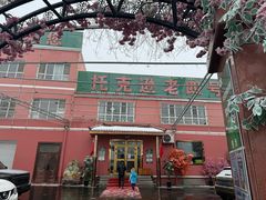 -托克逊老四号餐厅