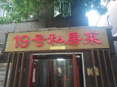 门面-19号私房菜(云南路店)