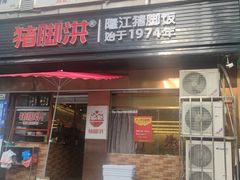 门面-猪脚洪隆江猪脚饭