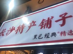 门面-黑色经典臭豆腐·湖南特产(步行街店)