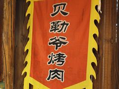 -大海碗·炸酱面·烤鸭·京菜(天坛店)