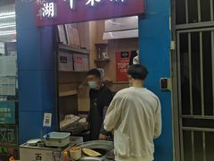 门面-裕丰西湖干菜饼