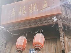 门面-法根糕点(水北街店)