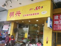 门面-明兴正宗潮州五彩鱼蛋粉面(中山六路店)