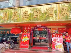 门面-吉莲利苑海鲜酒家(珠海拱北28年老字号店)