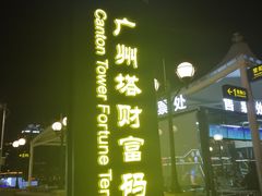 -珠江夜游广州塔·中大码头