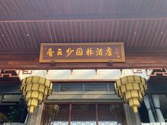 门面-香云轩·顺德菜(香云纱园林酒店店)