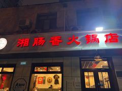 -湘肠香火锅店(团结湖店)