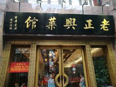 门面-老正兴菜馆(福州路店)