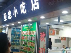 门面-亚忠小吃店(曾厝垵店)