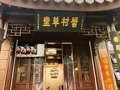 -蟹村草堂·苏式园林人文农家·大闸蟹