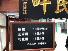 门面-叶氏麻糍(鼓浪屿店)