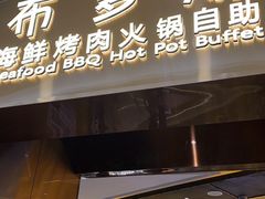 门面-布多斯烤肉火锅自助(江腾广场店)