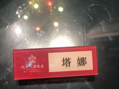 -九十九顶毡房(阜石路店)