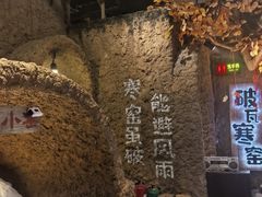 -破瓦寒窑·地摊烤羊排