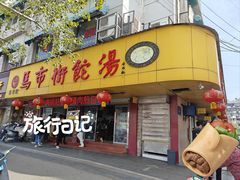 -马市街食它汤店(解放路店)