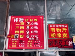 -万年昌传统榨粉店(蒲庙总店)