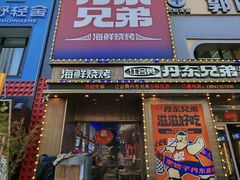 -江合勇丹东兄弟小串海鲜烧烤(总店)