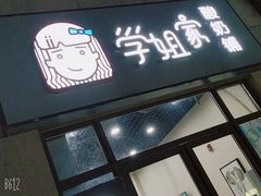 门面-学姐家酸奶铺(江大店)