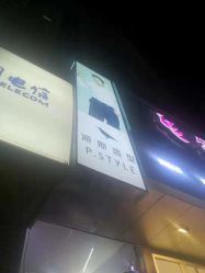 -P.STYLE 派斯造型