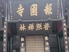 -峨眉山报国寺