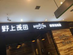 门面-野上麦田(中贸广场店)