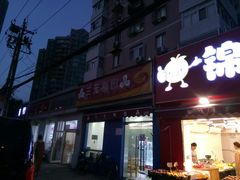 门面-三元梅园(新源里店)