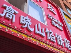 -牛庄高晓山风味馅饼城(海城店)