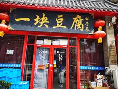 -一块豆腐(海滨中路店)
