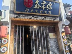-鑫震源·苏式大虾生煎(山塘街店)