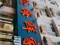 门面-天伦海鲜·老味道·青岛菜(栈桥天主教堂店)