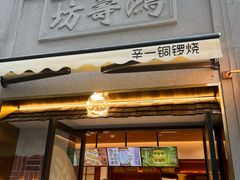 -辛一·铜锣烧(鸿寿坊店)