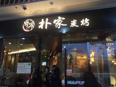 门面-朴家炭烤(浦东禹悦汇店)