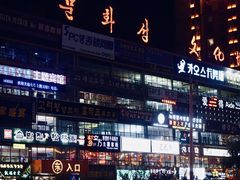 -松林阁烤肉(延大店)